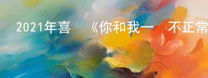 曾曉翠發布2021年喜劇《你和我一樣不正常》BD日語中字迅雷下載_深夜電影